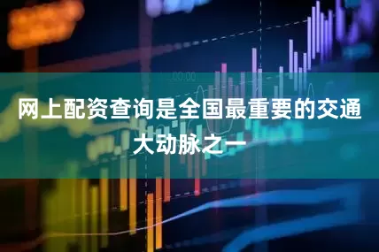 网上配资查询是全国最重要的交通大动脉之一