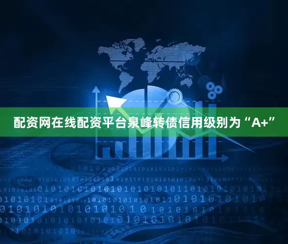 配资网在线配资平台泉峰转债信用级别为“A+”
