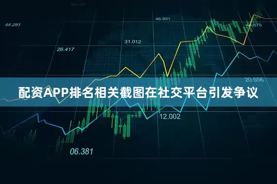 配资APP排名　　相关截图在社交平台引发争议