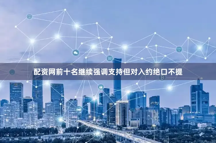 配资网前十名继续强调支持但对入约绝口不提