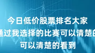 今日低价股票排名大家可以通过我选择的比赛可以清楚的看到