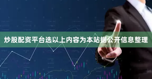 炒股配资平台选以上内容为本站据公开信息整理