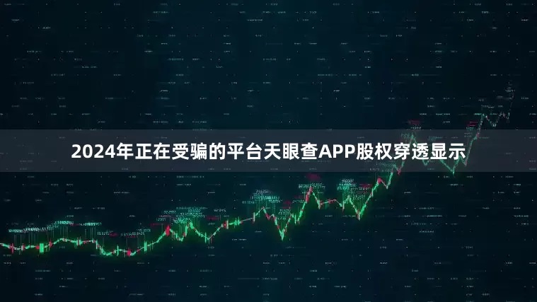 2024年正在受骗的平台天眼查APP股权穿透显示