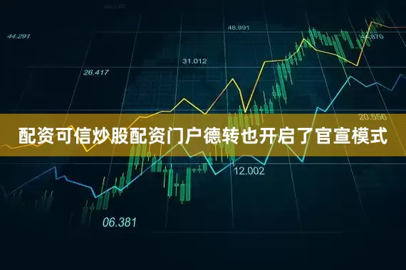 配资可信炒股配资门户德转也开启了官宣模式