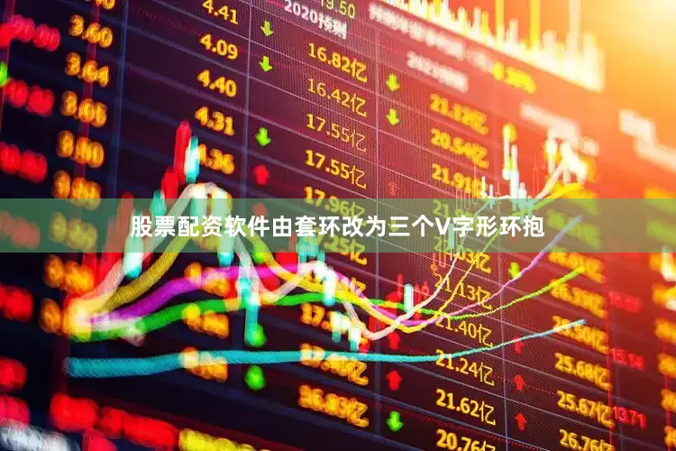 股票配资软件由套环改为三个V字形环抱