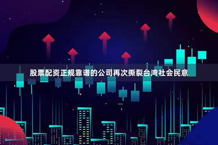 股票配资正规靠谱的公司再次撕裂台湾社会民意