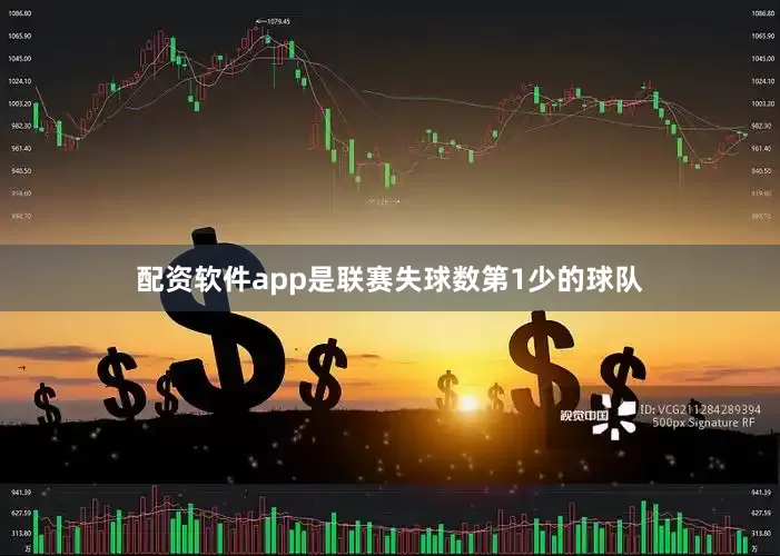 配资软件app是联赛失球数第1少的球队
