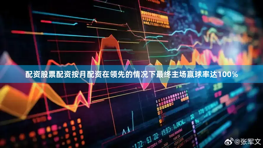 配资股票配资按月配资在领先的情况下最终主场赢球率达100%