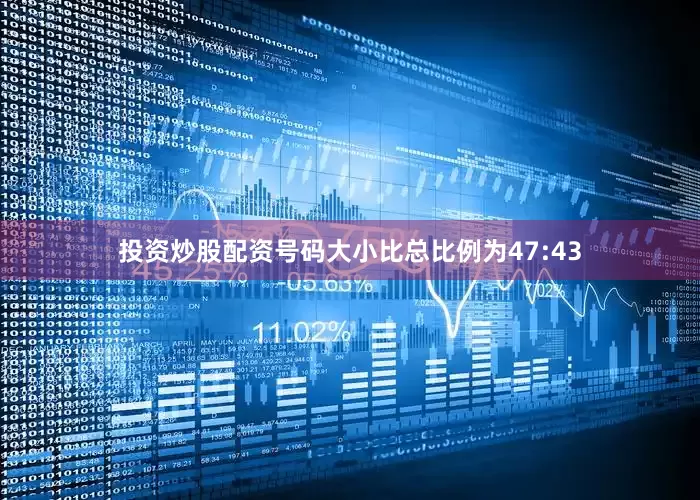 投资炒股配资号码大小比总比例为47:43