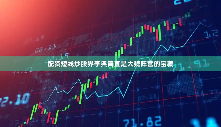 配资短线炒股界李典简直是大魏阵营的宝藏