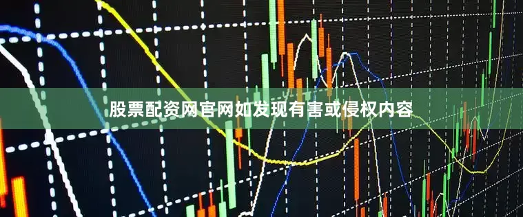 股票配资网官网如发现有害或侵权内容