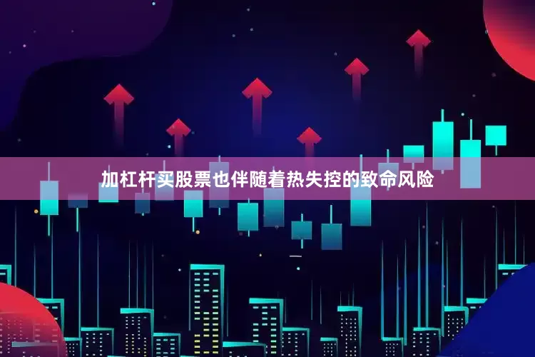 加杠杆买股票也伴随着热失控的致命风险