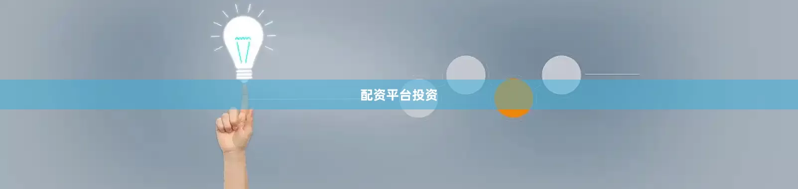 配资平台投资