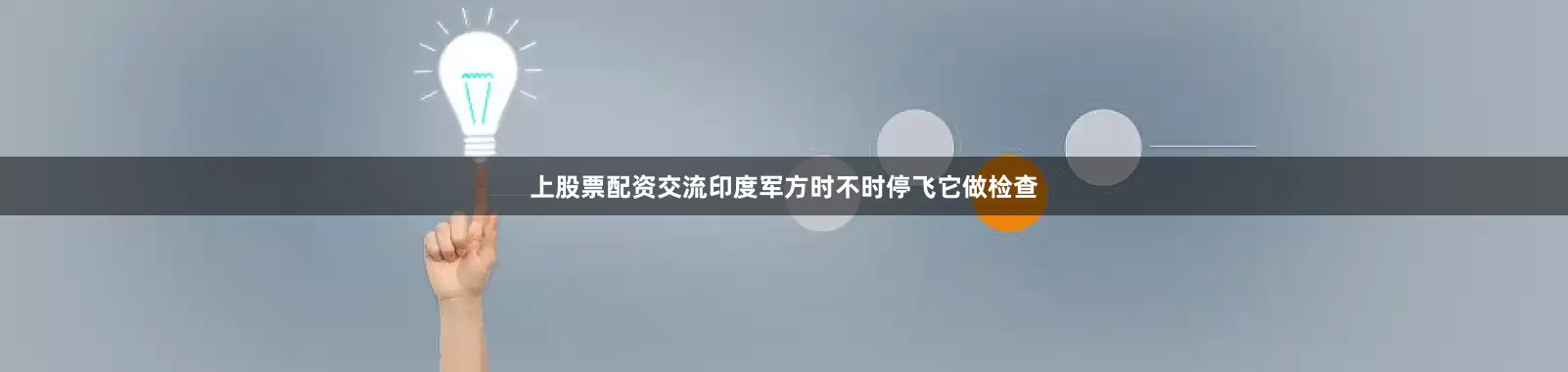 上股票配资交流印度军方时不时停飞它做检查