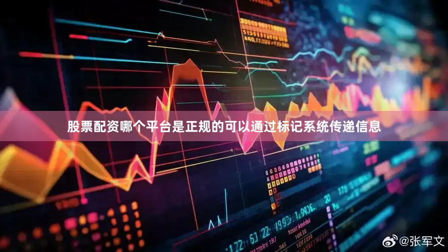股票配资哪个平台是正规的可以通过标记系统传递信息