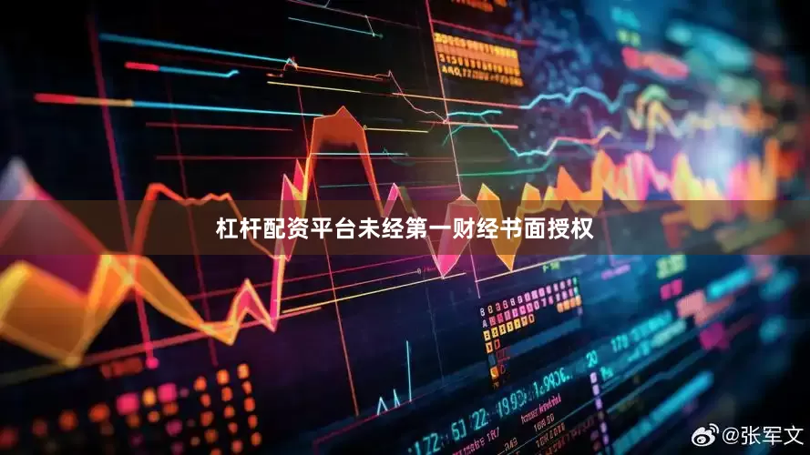 杠杆配资平台未经第一财经书面授权