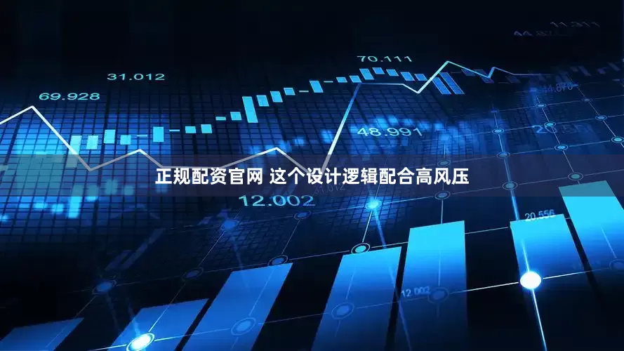 正规配资官网 这个设计逻辑配合高风压