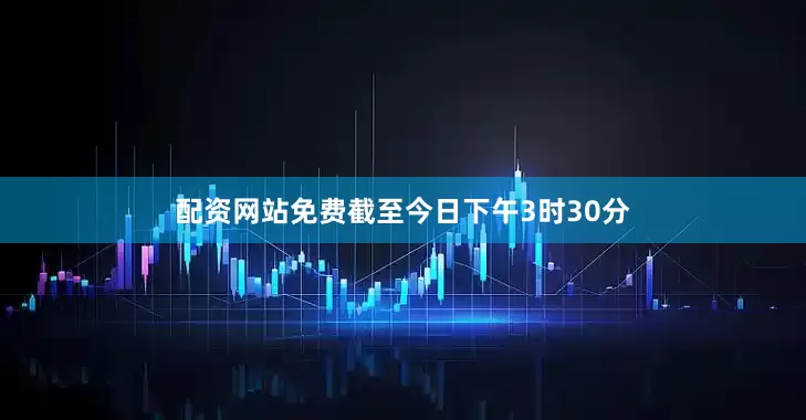 配资网站免费截至今日下午3时30分