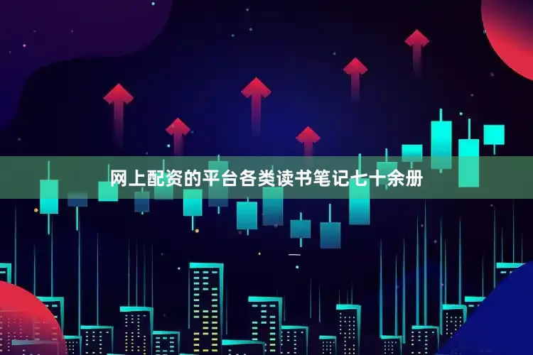 网上配资的平台各类读书笔记七十余册