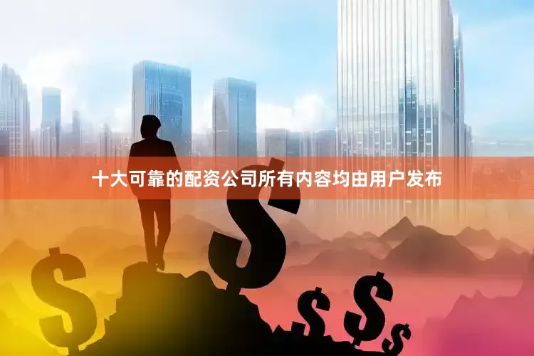 十大可靠的配资公司所有内容均由用户发布
