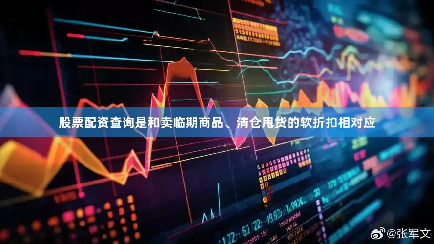 股票配资查询是和卖临期商品、清仓甩货的软折扣相对应